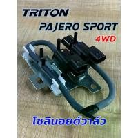 ราคา โซลินอยด์วาล์ว Mitsubishi TRITON / PAJERO Sport วาล์วโซลินอยด์ ฟลายวีล แวคคั่มลม Triton Pajero (1732040153873942131)