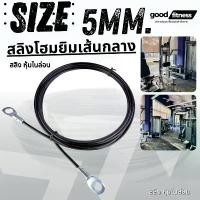 ราคา สายสลิงเครื่องออกกำลังกาย หุ้มด้วยไนล่อน อะไหล่สายสลิงตามขนาด สำหรับโฮมยิม คุณภาพสูง สี ดำ ขนาด 5 มม. ทนต่อแรงดึง สินค้าแนะนำ ฟิตเนส Sport Workout ยางยืด (1731772817700195169)