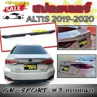 ราคา สปอยเลอร์ สปอยเลอร์หลังรถยนต์ ALTIS 2019-2020 ทรงแนบ GR-SPORT #3 งานพลาสติกPP (งานดิบไม่ทำสี) (1731767879181501532)