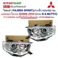 ราคา ไฟหน้า MITSUBISHI PAJERO SPORT(ปาเจโร่ สปอร์ต) GLS รุ่นหลอดฮาโลเจน เท่านั้น ปี2008-2014 -ราคาต่อดวง- (1730862701584615792)