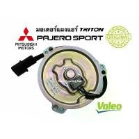 ราคา สวัสดิการสด มอเตอร์พัดลม (แท้ VALEO / แท้ติดรถ) MITSUBISHI TRITON, PAJERO SPORT, STRADA, G WAGON, LANCER (1731619597642794320)