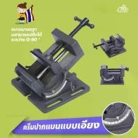 ราคา games-ปากกาจับแท่นเจาะ ปากกาจับชิ้นงาน ปากกาจับงาน ปรับองศาได้ 0-90° เหล็กCR-V สินค้าพร้อมส่ง(มี 2 ขนาดให้เลือก) 3นิ้ว/4นิ้ว (1731376057320441098)