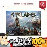 ราคา Cyclades TH/EN - Board Game บอร์ดเกม - Tower Tactic Games ทาวเวอร์ แทคติก เกม (1729602027939859204)