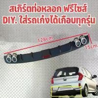 ราคา games-สเกิร์ตกันชนหลัง กันชนหลังสปอยเลอร์ สปอยเลอร์ กันชนหลัง สเกิร์ตกันชนหลังรถเก๋ง กันชนหลังรถเก๋ง กันชนหลัง สินค้าอยู่ไทยพร้อมส่งเลย (1731248236009850122)