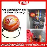 ราคา gamesลูกบอลดับเพลิงอัตโนมัติ AFO (AUTO FIRE OFF) น้ำหนัก 1.3 kg. เครื่องดับเพลิง Fire Loss Ball ลูกบอลดับเพลิงอัตโนมัติ AFO (AUTO FIRE OFF) น้ำหนัก 1.3 kg. Fire Extinguisher Ball (173180100553438132