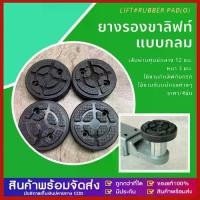 ราคา games-ยางรองขาลิฟท์ แบบกลม แบบยางกลม ยางรองขาลิฟท์ ยางรองแขนลิฟท์ ยางรองลิฟท์ 1ชุดมี 4 ชิ้น (1731801004086560010)