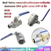 ราคา games-Ball Valve SS304 บอลวาล์วสแตนเลส บอลวาล์วเกลียวนอกหัวท้าย รูเต็ม ขนาด 1/4 นิ้ว - 2 นิ้ว (1732076729742296330)