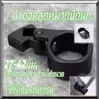 ราคา games-ตัวถอดลูกหมากเเร็ค 27-42mm ถอดลูกหมากปลายแร็ค ถอดลูกหมาก ถอดลูกหมากแร็ค ตัวถอดลูกหมากแร็คใหญ่ (1731376087094035722)