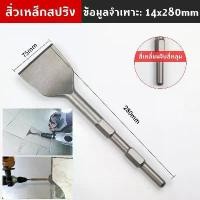 ราคา games-ดอกสกัดปูน ดอกสกัด (ปากแบน, ปากแหลม, ปากแบนใหญ่) 14x250x75mm ดอกเจาะคอนกรีต ดอกเจาะปูน (1731290760624702730)