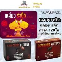 ราคา บอร์ดเกมExploding / Imploding / Streaking kittens Board game Party Games (1731342706661624419)