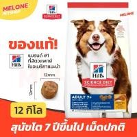 ราคา Hill''s ฮิลส์ อาหารสุนัข 7+ สูตร Science Diet Adult 7+ สำหรับสุนัข อายุ 7 ปี ขึ้นไป ขนาด เม็ดปกติ 12kg (1731940679682590320)