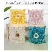 ราคา หมอนอิงสวยหมอนอิงดอกไม้สามมิติสมจริง มีเกสรดอกไม้ด้วย หมอนอิงตกแต่งบ้าน คอนโด โรงแรม ขายดี (1731907033768429227)