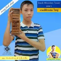 ราคา เกมส์ตึกถล่ม แจงก้า ขนาดใหญ่ (Stack Wooden Tower size L) เจงก้า จังก้า เกมตึกถล่ม คอนโด บล็อกไม้ เกมไม้ น้องแฝกช็อป (1729765784200579522)