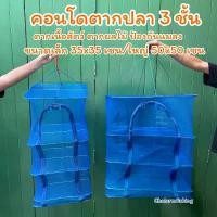 ราคา คอนโดตากปลา เนื้อสัตว์ ตากกล้วย ผักผลไม้ต่างๆ ป้องกันแมลงระหว่างตาก คอนโด 3 ชั้น มีช่องซิป ขนาด 65x65เซน / 50x50 เซน (1729619290240682340)