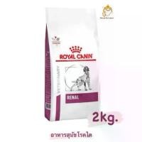 ราคา ส่งฟรีRoyal Canin Renal อาหารสำหรับสุนัขโรคไต ขนาด 2 Kg. ขาย (1732074589550183705)