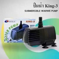 ราคา Resun King 3 ปั๊มน้ำ ตู้ปลา บ่อปลา ปั๊มน้ำแกนเซรามิค ขาย (1732074582009415518)