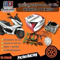 ราคา ขาย เสื้อสูบ Honda Pcx160 ครบชุด PCX160 เสื้อสูบแต่ง เสื้อสูบ 63 มิล. ฮอนด้า พีซีเอ็กซ์160 ปี 2021-2025 อะไหล่อย่างดี Sม่วง (1732011505683957683)