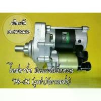 ราคา ขาย ไดสตาร์ทHonda Accord '98-01 (งูเห่า) / Odyssey '02-04 เครื่องF22B/ F23A  แอ็คขอดตาเพชร (1732054129245849485)