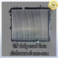 ราคา ขาย หม้อน้ำ โตโยต้า รุ่น วีโก้ / ฟอร์จูนเนอร์ / อินโนว่า ดีเซล เกียร์ธรรมดา Fortuner /Vigo / Innova /MT หนา 16 มิล (NO.24) (1732076774668469250)
