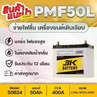 ราคา ขาย 3K PMF50L 12V.50Ah แบตเตอรี่รถยนต์ [รถเก๋ง] สินค้าใหม่! แกะกล่องใช้งานได้ทันที ขายดีอันดับ 1 (1731878714913883236)