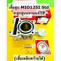 ราคา ขาย เสื้อสูบ mio125i (หัวฉีด)+ลูกสูบชุด mio125 tp+สลัก+กิ้บ เสื้อเหล็กแทัโรงงาน(ws)คว้านได้ (1732011898946815335)