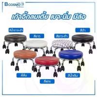 ราคา เก้าอี้กลมเตี้ย เบาะนิ่ม มีล้อ เก้าอี้กลมทรงเตี้ย สแตนเลส ขาย (1731951321014437878)