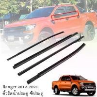 ราคา ขาย 4เส้น คิ้วรีดน้ำประตู Fordยางรีดนำ้ขอบกระจก ยางรีดนำ้ขอบกระจก for Ford Ranger T6 4ประตู ปี2012-2021 (1731996591138374691)
