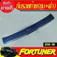 ราคา ขาย กันรอยประตูหลัง กันรอยท้าย ตัวนอก ดำ+ชุบ Toyota Fortuner 2015 - 2019 ใส่ร่วมกันได้ทุกปีที่ระบุ R (1731905165077153540)