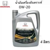 ราคา ขาย HONDA น้ำมันเครื่อง ฮอนด้า 0W-20 ใหม่ผลิตปี 2024 สังเคราะห์แท้ + กรองน้ำมันเครื่อง + แหวน API SN 0W20 ขนาดบรรจุ 4 ลิตร (1732061688513267475)