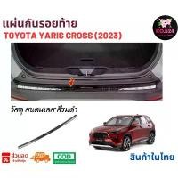 ราคา ขาย Toyota Yaris Cross (2023) เพลทกันรอยท้าย คิ้วกันชนหลัง วัสดุสแตนเลส สีรมดำ ติดด้วยกาวสองหน้ามีในตัว (1732051049314944332)
