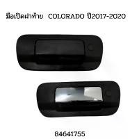 ราคา ขาย มือเปิดฝาท้ายสีดำ มือเปิดฝาท้าย สีดำ เชฟโรเลต โคโลราโด COLORADO ปี2017-2020 สีดำ สีโครเมี่ยม 84641755 (1732036536415520763)