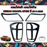 ราคา ขาย ครอบไฟหน้า ครอบไฟท้าย Nissan Navara NP300 ปี 2014-2020 สี ดำด้าน ขีดแดง(สินค้ามีแถบกาว3Mให้พร้อมติด) (1731859889010541939)