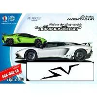 ราคา ขาย สติ๊กเกอร์ติดรถ LAMBORGHINI AVENTADOR ลาย SV (1731843227395786486)