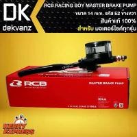 ราคา ขาย ปั้มตู้ปลา E2 ขวา 14mm. RCB RACING BOY แท้ 100% MASTER BRAKE PUMP 14mm. รหัส E2 ข้างขวา (1732036258695907213)