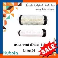 ราคา ขาย กรองอากาศ ตัวนอก + ตัวใน รถแทรกเตอร์คูโบต้า รุ่น L3608DT tc422-93221 tc422-93231 (1731855047816742247)