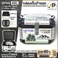 ราคา ขาย กล่องเก็บของ ท้ายมอเตอร์ไซค์ กล่องหลัง กล่องท้ายรถ กล่องเก็บของท้ายรถมอเตอร์ไซค์ สำหรับติดรถมอเตอร์ไซค์ ความจุ 45ลิต (1731895762685822305)