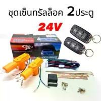 ราคา ขาย King-carmate ชุดเซ็นทรัลล็อครถยนต์พร้อมรีโมทไม่มีกุญแจ 2ตัว 24V สำหรับรถยนต์ 2 ประตู ใช้ได้กับทุกรุ่น พร้อมส่งในไทย (1731843117114688742)