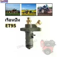 ราคา ขาย เรือนปั๊ม (ครบชุด) คูโบต้า รุ่น ET 95 (ลูกปั้มน้ำมันเชื้อเพลิง โซล่า วาล์วปั้ม วาล์วปั้มน้ำมันเชื้อเพลิง เรือนปั้ม เรือน (1732016681613886879)