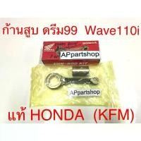 ราคา ขาย ก้านสูบ ชุด ดรีม99 C100P WAVE110i เวฟ110i (KFM) ตรงรุ่น แท้ศูนย์ HONDA ใหม่มือหนึ่ง (1731865376709379833)