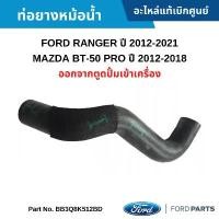 ราคา ขาย FD ท่อยางหม้อน้ำ ออกจากตูดปั้มเข้าเครื่อง FORD RANGER ปี 2012-2021 ,MAZDA BT-50 ปี 2012-2021 (1732074604609504339)