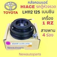 ราคา ขาย คลัชคอมแอร์ โตโยต้า รถตู้ หัวจรวด LH112 125 เครื่องเบนซิน 1RZ มูเล่ย์ 4 ร่อง หน้าคลัชแอร์ TOYOTA HIACE คอม DENSO 10PA17C (1732028462101006097)