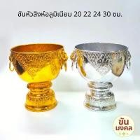 ราคา [ขันน้ำมนต์] ขันหัวสิงห์ ขันหู 20 22 24 30 ซม. ขันอลูมิเนียม ขันเงิน ขันทอง ขันน้ำมนต์ ขันเงิน ขาย (1732044325625562732)