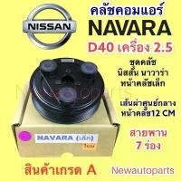 ราคา ขาย คลัชคอมแอร์ นิสสัน นาวาน่า D40 สายพาน 7 ร่อง หน้าคลัช เล็ก เส้นผ่าศูนย์กลาง 12 ซม.คอมแอร์ คลัชแอร์ NISSAN NAVARA CLUTE (1731980020341638476)