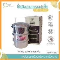 ราคา GUEENiuouirgewfewergeroshangmao ขาย ร้อน ตราหัวม้าลาย ปิ่นโต 3ชั้น รุ่นSmart Lock SUS 304 Food Grade ฝาปิดระบบสุญญากาศ ปิ่นโตใส่อาหาร (1731913176437589605)