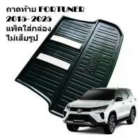 ราคา ขาย ถาดท้าย TOYOTA FORTUNER ถาดรองท้าย ด้านหลัง โตโยต้า ฟอร์จูนเนอร์ 2016 17 18 19 20 21 22 23 24 2025 (1731963297088899064)