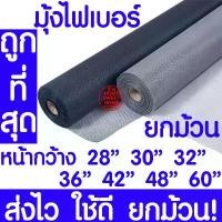 ราคา *ส่งไว* มุ้งไฟเบอร์ (30เมตร) มุ้งลวด มุ้งกันยุง มุ้งกันแมลง มุ้งลวดตาข่าย ตาข่ายมุ้งไฟเบอร์กลาส มุ้งประตู มุ้งหน้าต่าง ขาย (1732044341007910026)