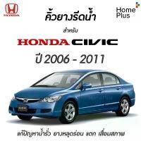 ราคา ขาย CIVIC (4 ชิ้น) คิ้วรีดน้ำขอบกระจก honda CIVIC FD ปี 2006-2011 แก้ปัญหาน้ำรั่ว ยางหลุด เสื่อมสภาพ (1731951144355399024)