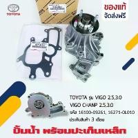 ราคา ขาย ปั๊มน้ำ VIGO , FORTUNER ดีเซล (1KD,2KD) รหัสสินค้า 16100-09261 Toyota Hilux Vigo ปั๊มน้ำ VIGOดีเซล 2.5-3.0ตู้ปี๊บดีเซล (1731877368542954911)