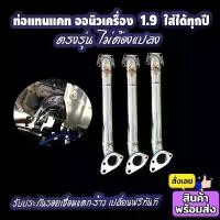 ราคา ขาย ท่อแทนแคท กะบะคอมม่อนเรล เลือกเกรดแสตนเลสได้ 201และ304 (1731877420261868785)