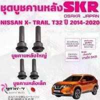 ราคา ขาย SKR บูชคานหลัง NISSAN X-TRAIL T32 ปี 2014-2020 นำเข้าจากญี่ปุ่น (1731877418000811578)